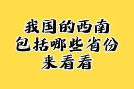 我国的西南，包括哪些省份来看看。