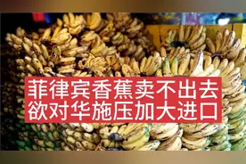 菲律宾香蕉卖不出去，欲对华施压加大进口！视频封面