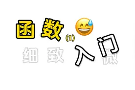 轻松【高中数学入门】函数是什么？