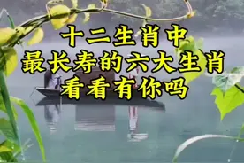 十二生肖中，最长寿的六大生肖，看看有你吗？视频封面