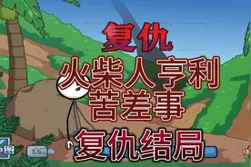 火柴人亨利第五章:完成这项任务 复仇结局