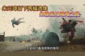 大结局：朱元璋留下两幅遗像，朱棣发动靖难之役 #历史 #历史剧