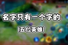 王者名字里只有一个字的五位英雄视频封面