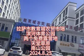 免费露营地导航拉萨市教育城农贸市场和滨河体育公园都不要停车费视频封面