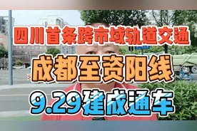 四川首条跨市域轨道交通，成都至资阳线，9.29建成通车视频封面