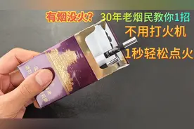 有烟没火怎么办？教你不用打火机，一秒钟点着火，老烟民必备技能