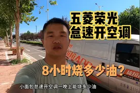 面包车怠速开空调很费油吗？货拉拉小伙实测，看看加了多少油