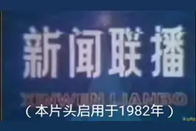 历年新闻联播片头（1982-2002）哪一款更能勾起你的回忆！