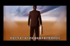 老祖宗传承下来的老话，蕴含着丰富的智慧和经验，让我们一起来听视频封面