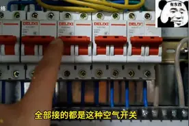 家里为何严禁使用 C63 空气开关？电工提醒揭示重要原因视频封面
