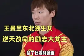 王曼昱，父母卖房圆梦的东北独生女，逆天改命的励志大女主视频封面