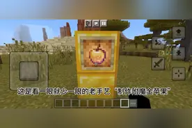 看一眼就少一眼的老手艺“制作附魔金苹果”