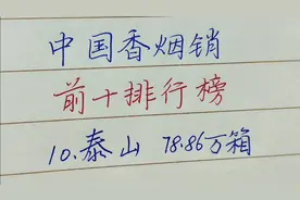 中国香烟销量，前十排行榜，我抽红塔山，你抽的是哪一种香烟？