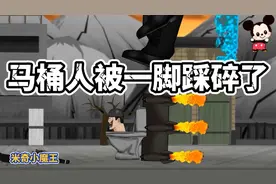 马桶人被一脚踩碎了视频封面