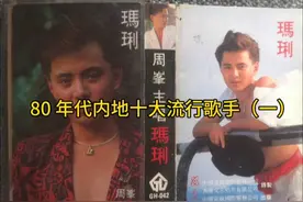 80 年代内地十大流行歌手（一）视频封面