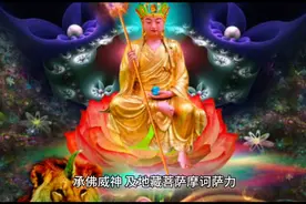 地藏王菩萨摩诃萨：慈因积善，誓救众生，手中金锡振开地狱之门。视频封面