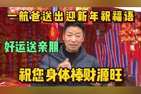一航爸送出迎接新年祝福顺口溜，好运送亲朋，祝您身体棒财源旺！