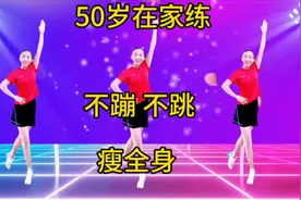 广场舞不会跳？一套完整版慢动作开心快乐操，50～60岁阿姨养生跳