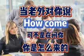 每日英语 How come可不是问你你是怎么来的