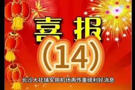 长沙大托铺军用机场再传重磅利好消息
