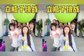 立瓶子挑战，哈哈太刺激了吧视频封面