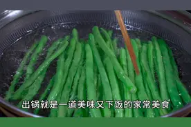 四季豆放开水中烫一烫，出锅没想到这么好吃下饭，看完记得收藏好
