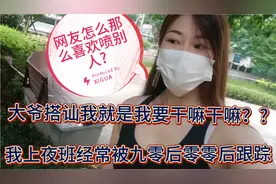 我发一个视频说大爷搭讪我，然后评论区说我的人挺多的，好无语视频封面