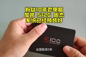 帮粉丝10年老电脑升级，加装512G新固态硬盘，系统已经预装