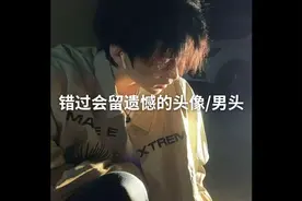 冷酷痞帅氛围感男头视频封面