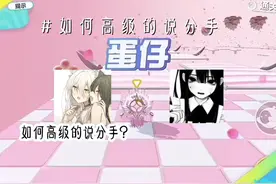 # 如何高级的说分手❓️#流量飞飞#我在努力#火#热门#优质