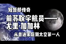 从普通家庭到太空第一人——尤里加加林视频封面