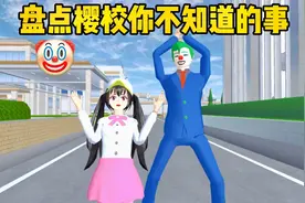 樱花校园模拟器：盘点樱校你不知道的事，隐藏小丑和彩色骷髅怪