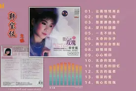 韩宝仪经典歌曲合集，带你重温那些年的美好时光！