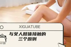 与女人肢体接触的三个原则#两性#情感#相处之道#两性关系视频封面