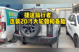 捷途旅行者选装20寸大轮毂！真的很帅！还是全尺寸备胎