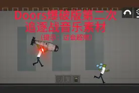 Doors爆破版二次追逐战BGM，超燃。