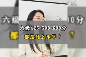 六级的425、500、600分都是什么水平？