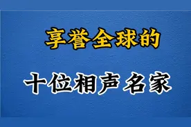 中国十大相声名家，第一名无人能及，你最喜欢哪一位？视频封面