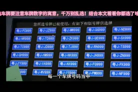 选车牌要注意车牌数字的寓意，千万别乱选！