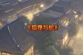 狐狸与蛇