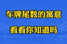 车牌尾数的寓意，看看你知道吗？视频封面