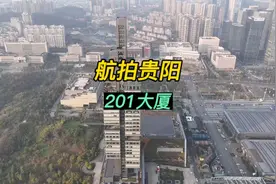 贵阳观山湖区201大厦总层数为44层，高度201米，建筑面积2.67万㎡视频封面