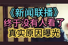 新闻联播终于没有人看了，真实原因曝光