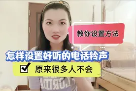 怎样设置好听的电话铃声，原来很多人不会，教你设置方法！
