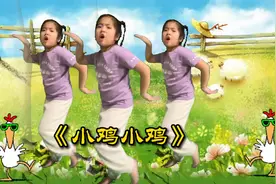儿童舞蹈《小鸡小鸡》咯咯哒，萌宝活力四溢的舞姿真让人开心。