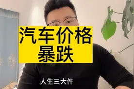天塌了汽车价格暴跌，朋友刚买的汽车不到半个月，价格下降了2万视频封面