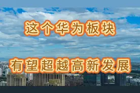 这个华为板块，有望超越高新发展。视频封面