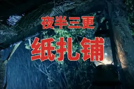 夜半三更纸扎铺，张老汉的离奇遭遇，诡异故事，民间故事鬼故事视频封面