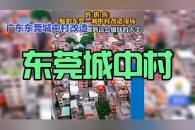 东莞城中村改造满屏拆、拆、拆，44个城中村规划在内，2025全启动视频封面