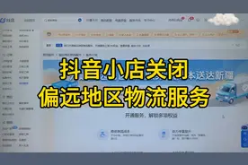 抖音小店关闭偏远地区物流服务视频封面